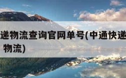 中通快递物流查询官网单号(中通快递查询单号查询 物流)