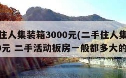 二手住人集装箱3000元(二手住人集装箱3000元 二手活动板房一般都多大的)