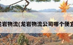 龙岩物流(龙岩物流公司哪个便宜)