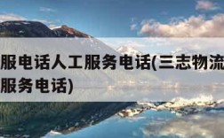 物流客服电话人工服务电话(三志物流客服电话人工服务电话)