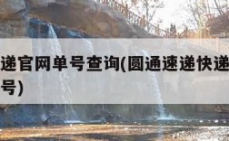 圆通速递官网单号查询(圆通速递快递单号查询查单号)