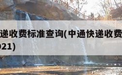 中通快递收费标准查询(中通快递收费标准价格表2021)