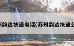 苏州韵达快递电话(苏州韵达快递公司)