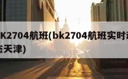 BK2704航班(bk2704航班实时动态天津)