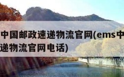 ems中国邮政速递物流官网(ems中国邮政速递物流官网电话)