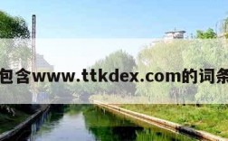 包含www.ttkdex.com的词条