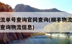 顺丰物流单号查询官网查询(顺丰物流单号查询官网查询物流信息)