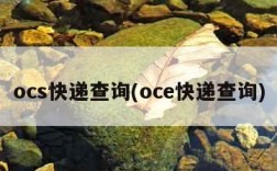 ocs快递查询(oce快递查询)