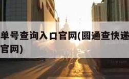 查快递单号查询入口官网(圆通查快递单号查询入口官网)