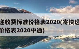 寄快递收费标准价格表2020(寄快递收费标准价格表2020中通)