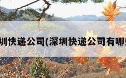 深圳快递公司(深圳快递公司有哪些)