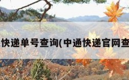 z中通快递单号查询(中通快递官网查单号)