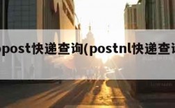 bpost快递查询(postnl快递查询)