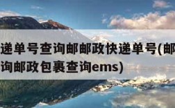 邮政快递单号查询邮邮政快递单号(邮政快递单号查询邮政包裹查询ems)