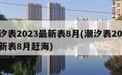 潮汐表2023最新表8月(潮汐表2023最新表8月赶海)