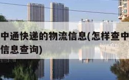 怎样查中通快递的物流信息(怎样查中通快递的物流信息查询)