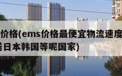 ems价格(ems价格最便宜物流速度最慢,寄送日本韩国等呢国家)