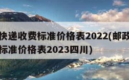 邮政快递收费标准价格表2022(邮政快递收费标准价格表2023四川)