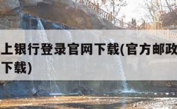 邮政网上银行登录官网下载(官方邮政银行网上银行下载)