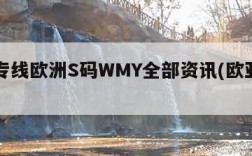 欧亚专线欧洲S码WMY全部资讯(欧亚官方网站)