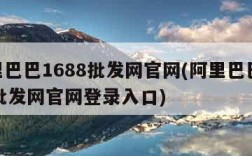 阿里巴巴1688批发网官网(阿里巴巴1688批发网官网登录入口)