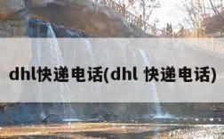 dhl快递电话(dhl 快递电话)