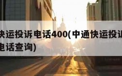 中通快运投诉电话400(中通快运投诉电话总部电话查询)