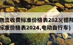 德邦物流收费标准价格表2023(德邦物流收费标准价格表2024,电动自行车)