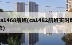 ca1468航班(ca1482航班实时动态)