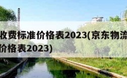 物流收费标准价格表2023(京东物流收费标准价格表2023)