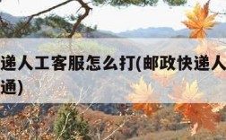 邮政快递人工客服怎么打(邮政快递人工客服怎么打通)