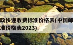 中国邮政快递收费标准价格表(中国邮政快递收费标准价格表2023)