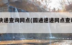 圆通快递查询网点(圆通速递网点查询100)