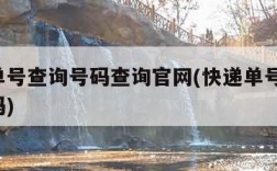 快递单号查询号码查询官网(快递单号查询 查号码)