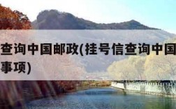 挂号信查询中国邮政(挂号信查询中国邮政查询注意事项)