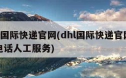 dhl国际快递官网(dhl国际快递官网客服电话人工服务)