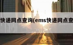 ems快递网点查询(ems快递网点查询电话)