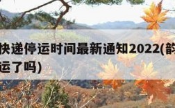 韵达快递停运时间最新通知2022(韵达快递停运了吗)