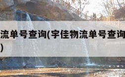 宇佳物流单号查询(宇佳物流单号查询货号查不出来)