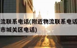 附近物流联系电话(附近物流联系电话德邦物流拉萨市城关区电话)